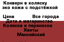 Конверн в коляску Hartan эко кожа с подстёжкой › Цена ­ 2 000 - Все города Дети и материнство » Коляски и переноски   . Ханты-Мансийский